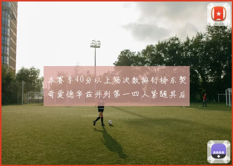 本赛季40分以上场次数排行榜东契奇爱德华兹并列第一四人紧随其后