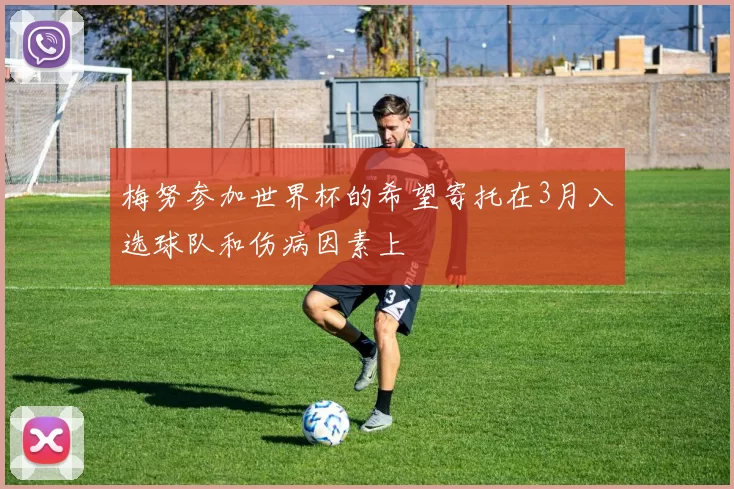 梅努参加世界杯的希望寄托在3月入选球队和伤病因素上