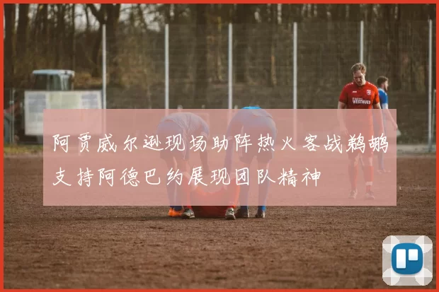 阿贾威尔逊现场助阵热火客战鹈鹕支持阿德巴约展现团队精神