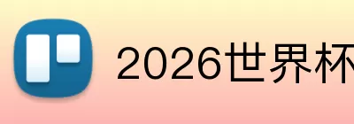 2026世界杯中文官网 logo
